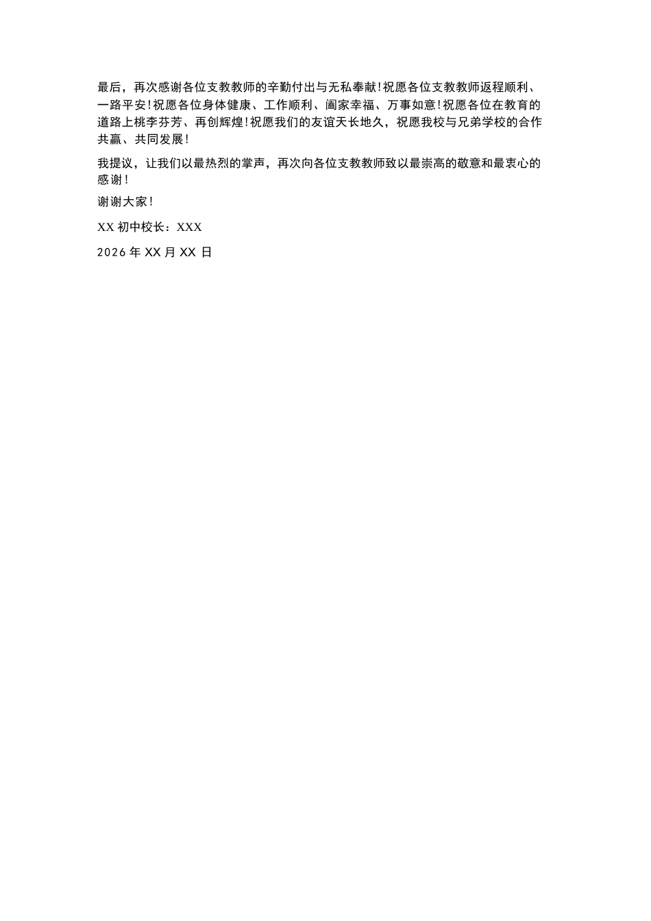 初中校长在支教教师期满欢送座谈会上的感谢讲话_第3页