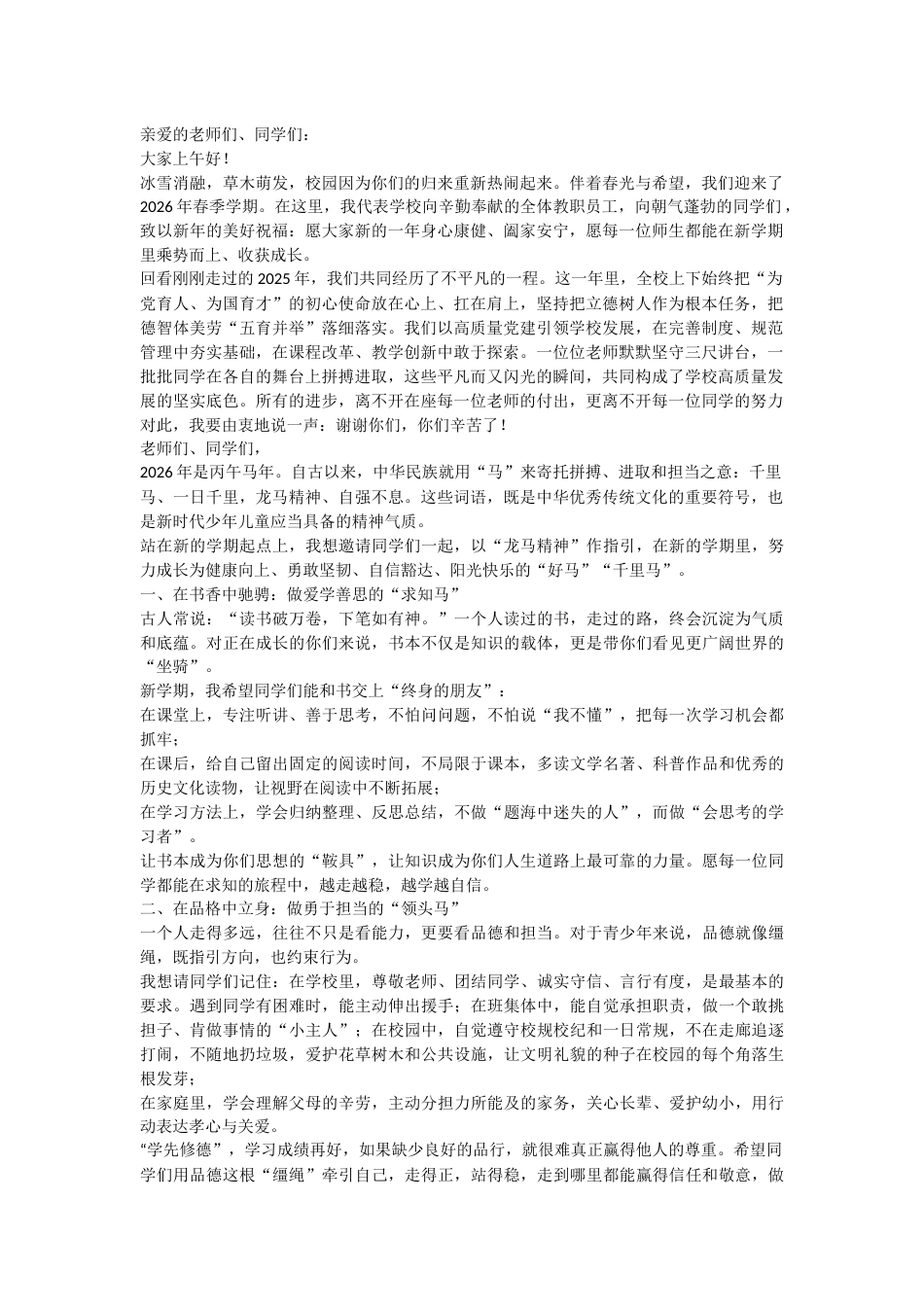 2026春季学期开学典礼,校长致辞:聚“三马”新力,奔赴新征程!_第1页
