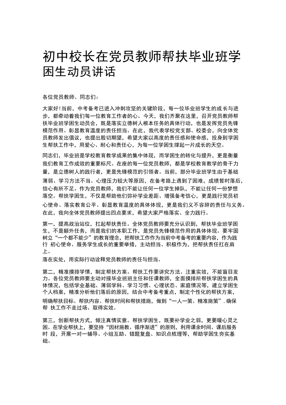 初中校长在党员教师帮扶毕业班学困生动员讲话_第1页