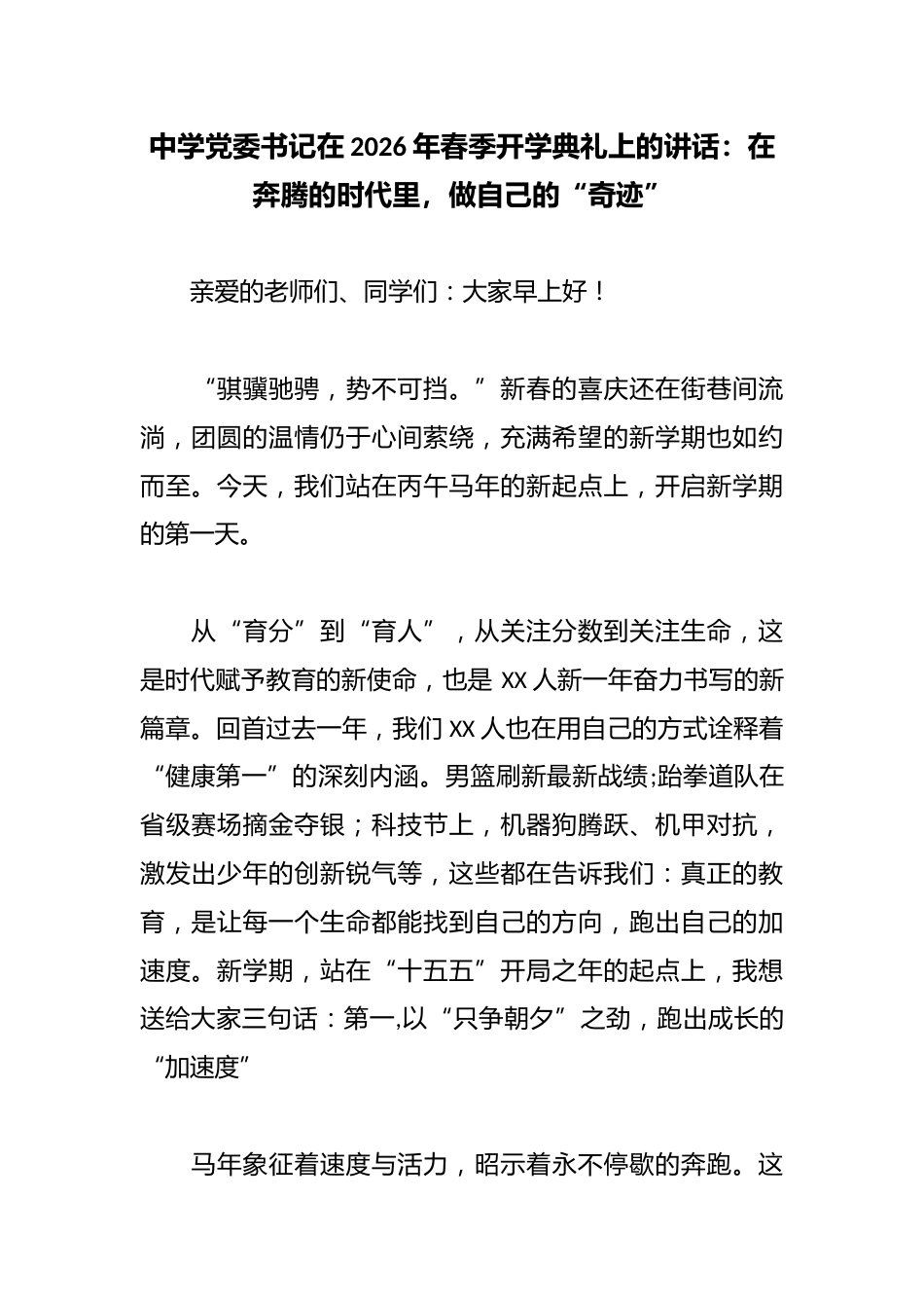 中学党委书记在2026年春季开学典礼上的讲话:在奔腾的时代里,做自己的“奇迹”_第1页