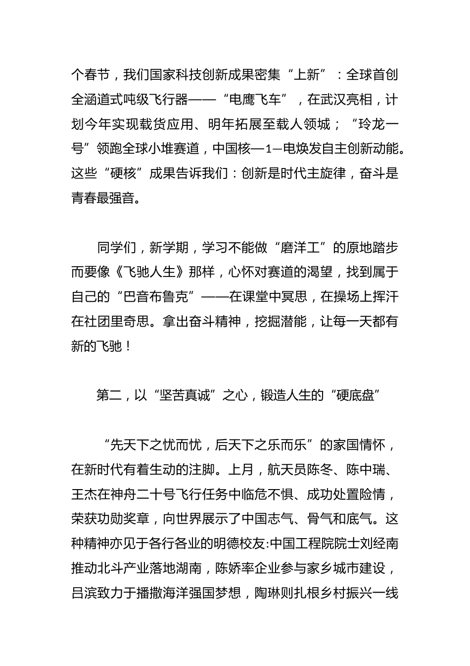 中学党委书记在2026年春季开学典礼上的讲话:在奔腾的时代里,做自己的“奇迹”_第2页