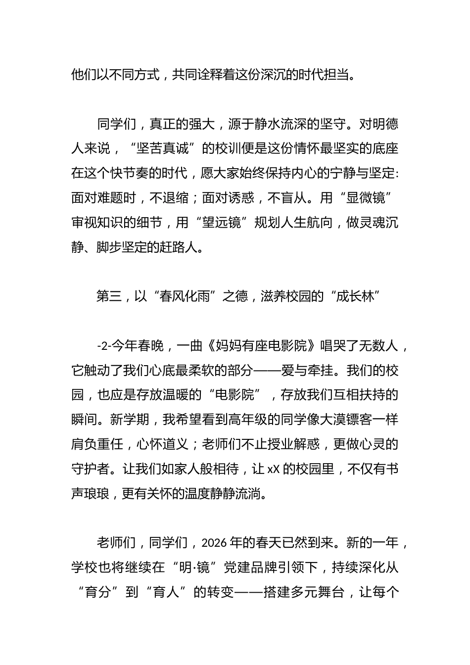 中学党委书记在2026年春季开学典礼上的讲话:在奔腾的时代里,做自己的“奇迹”_第3页