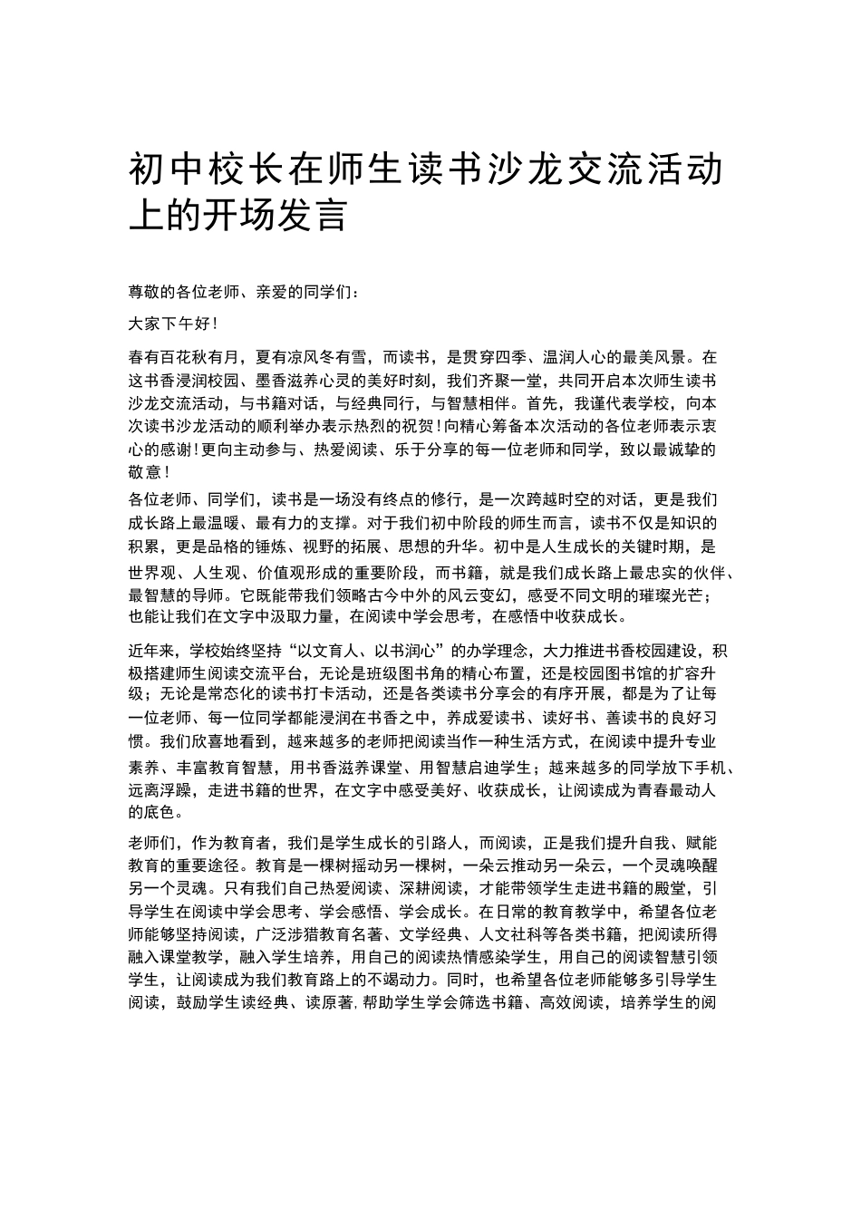 初中校长在师生读书沙龙交流活动上的开场发言_第1页