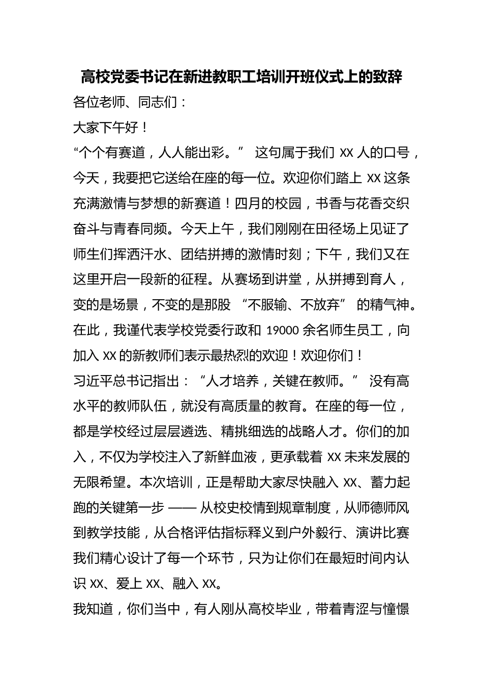 高校党委书记在新进教职工培训开班仪式上的致辞_第1页