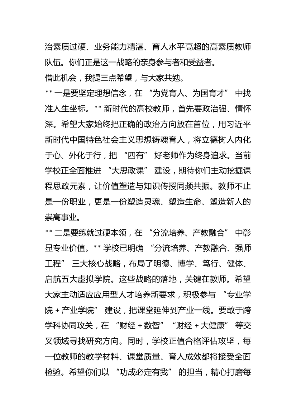 高校党委书记在新进教职工培训开班仪式上的致辞_第3页