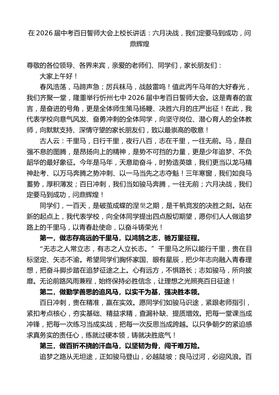 在2026届中考百日誓师大会上校长讲话:六月决战,我们定要马到成功,问鼎辉煌_第1页