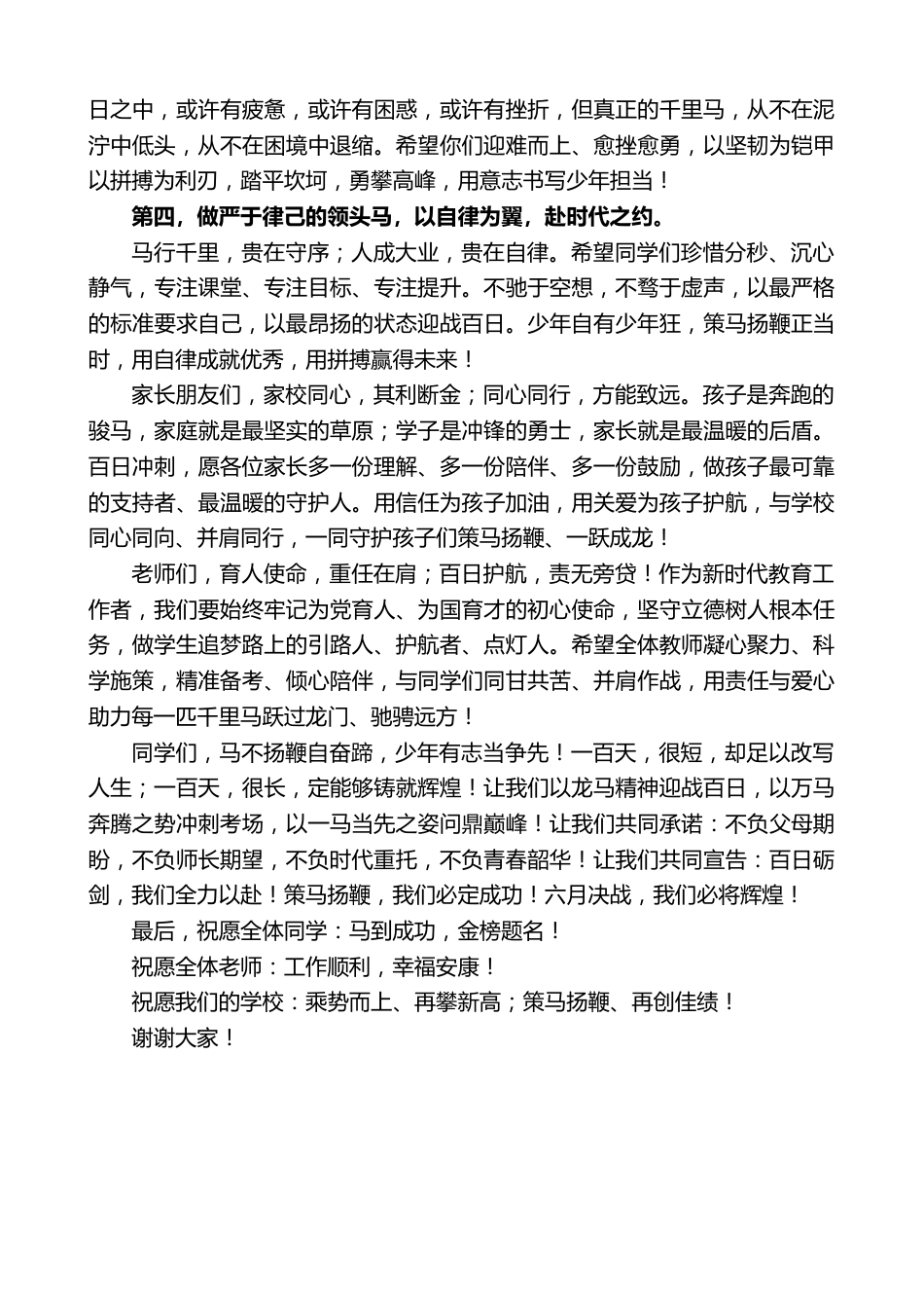 在2026届中考百日誓师大会上校长讲话:六月决战,我们定要马到成功,问鼎辉煌_第2页