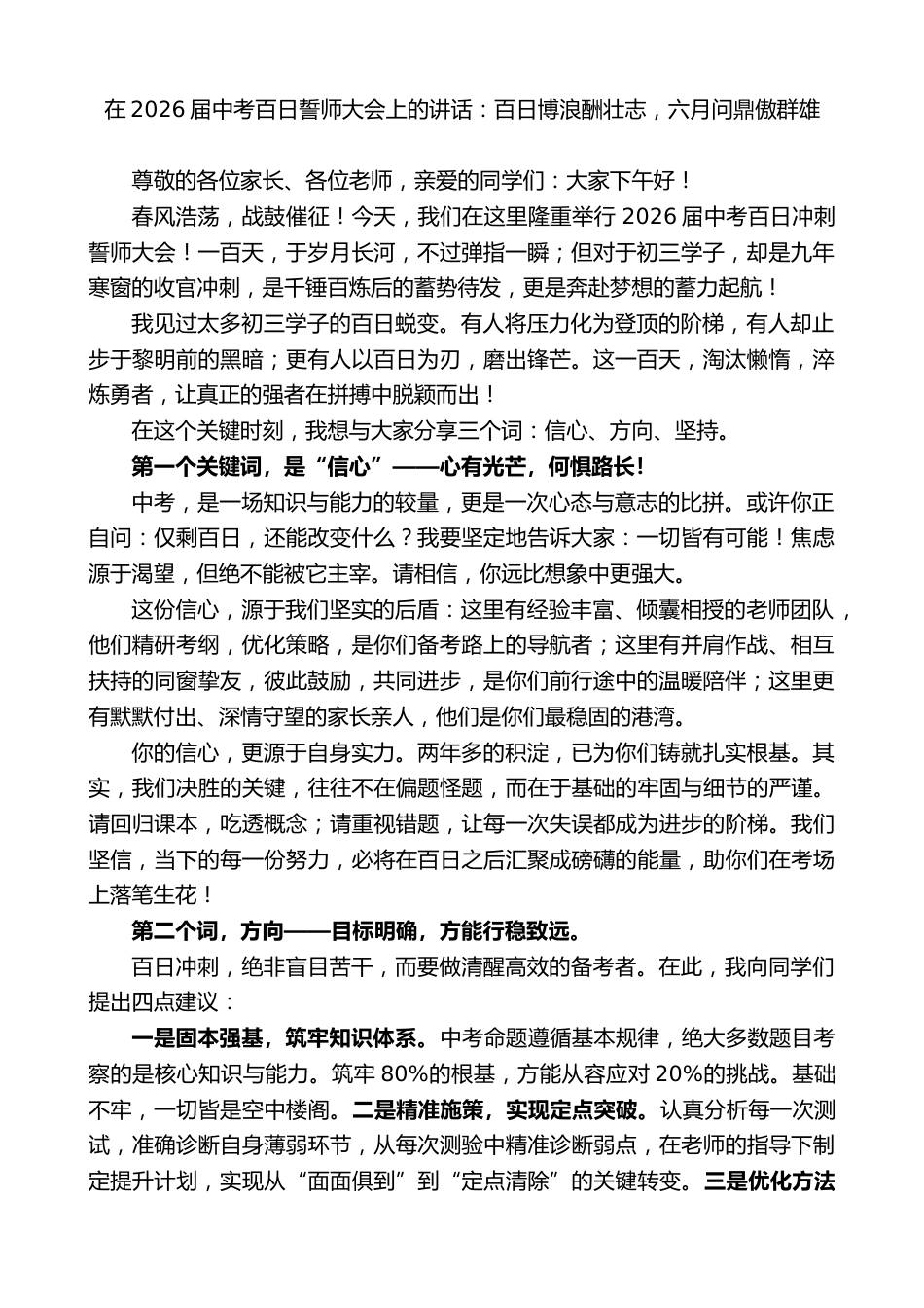 在2026届中考百日誓师大会上的讲话:百日博浪酬壮志,六月问鼎傲群雄_第1页