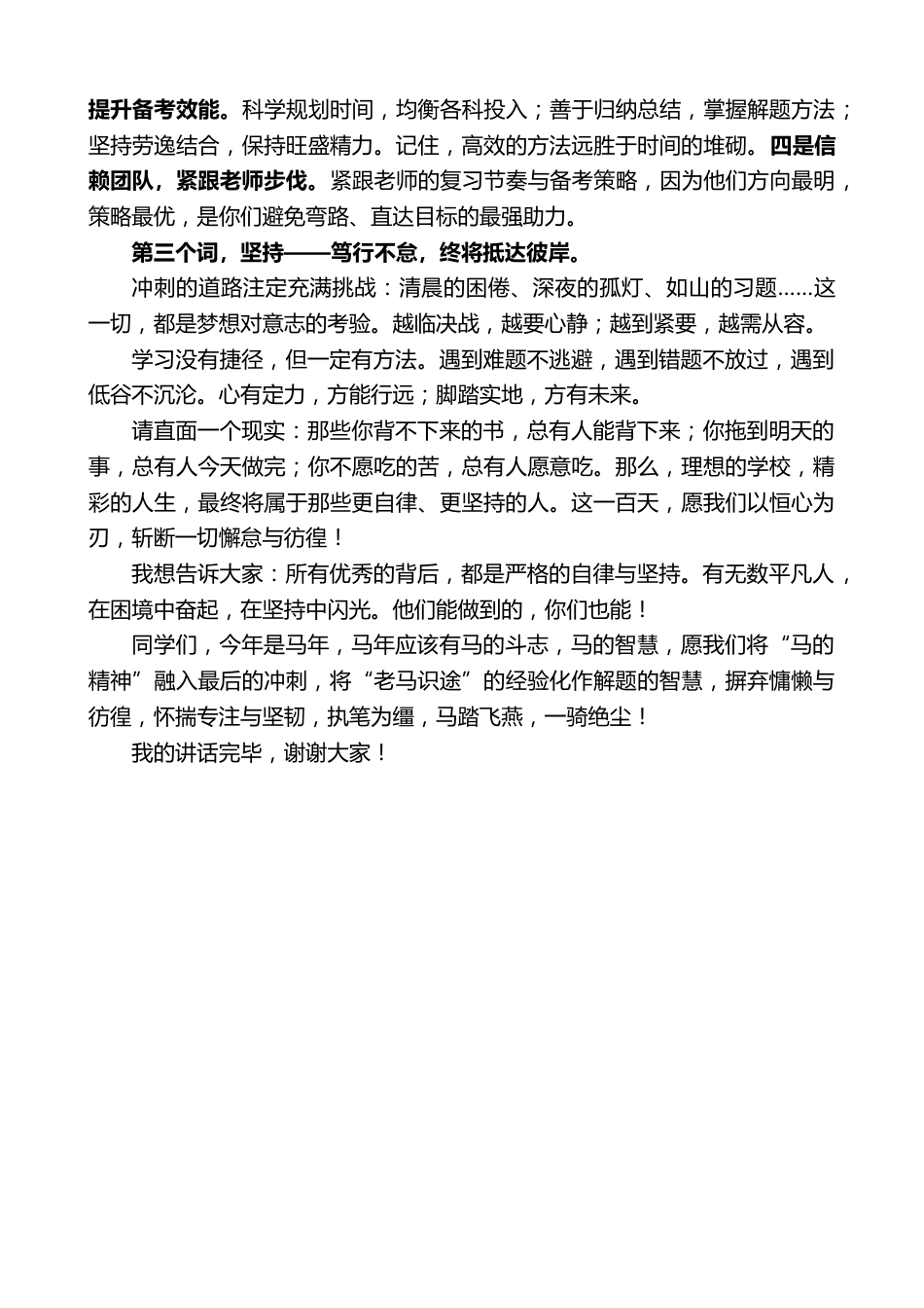 在2026届中考百日誓师大会上的讲话:百日博浪酬壮志,六月问鼎傲群雄_第2页