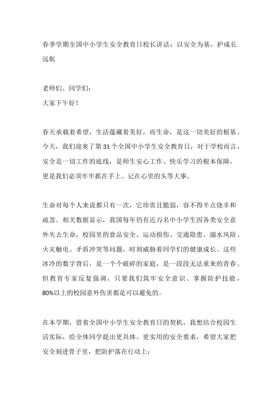 春季学期全国中小学生安全教育日校长讲话:以安全为基,护成长远航_第1页