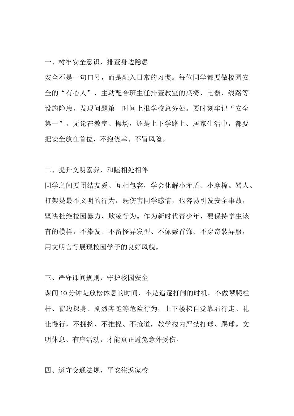 春季学期全国中小学生安全教育日校长讲话:以安全为基,护成长远航_第2页