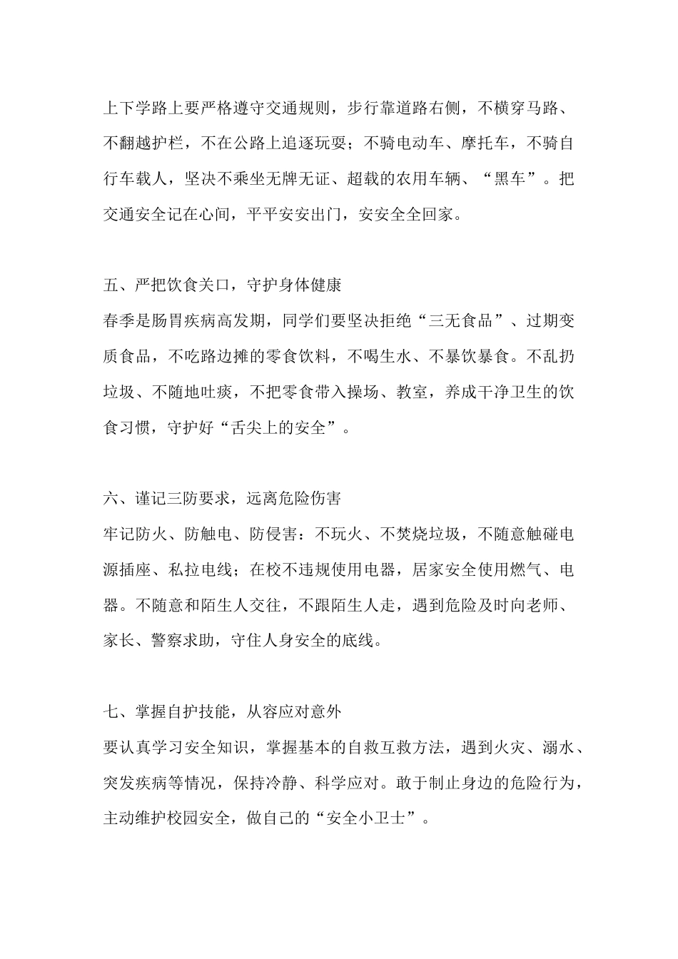 春季学期全国中小学生安全教育日校长讲话:以安全为基,护成长远航_第3页