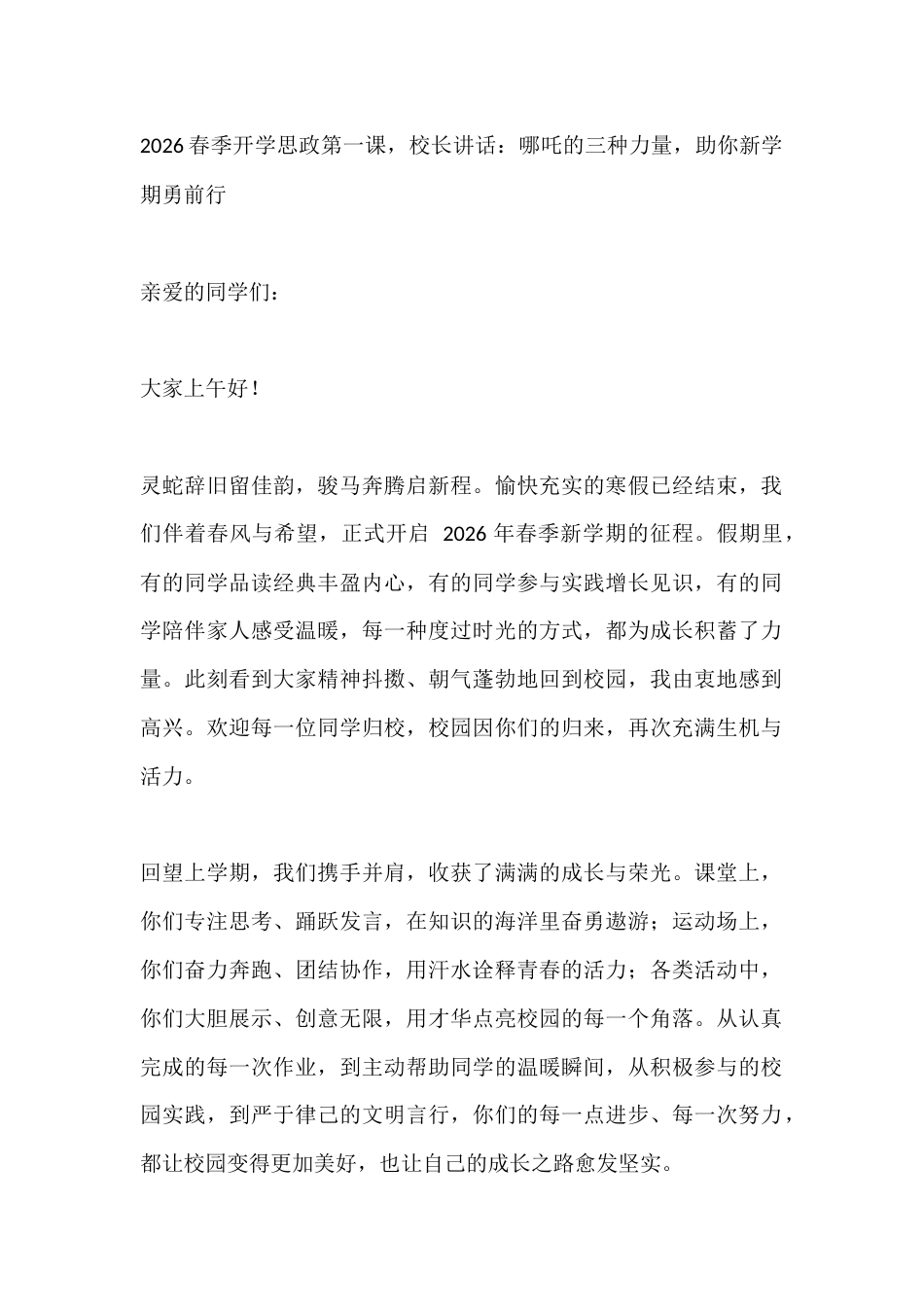 2026春季开学思政第一课,校长讲话:哪吒的三种力量,助你新学期勇前行_第1页