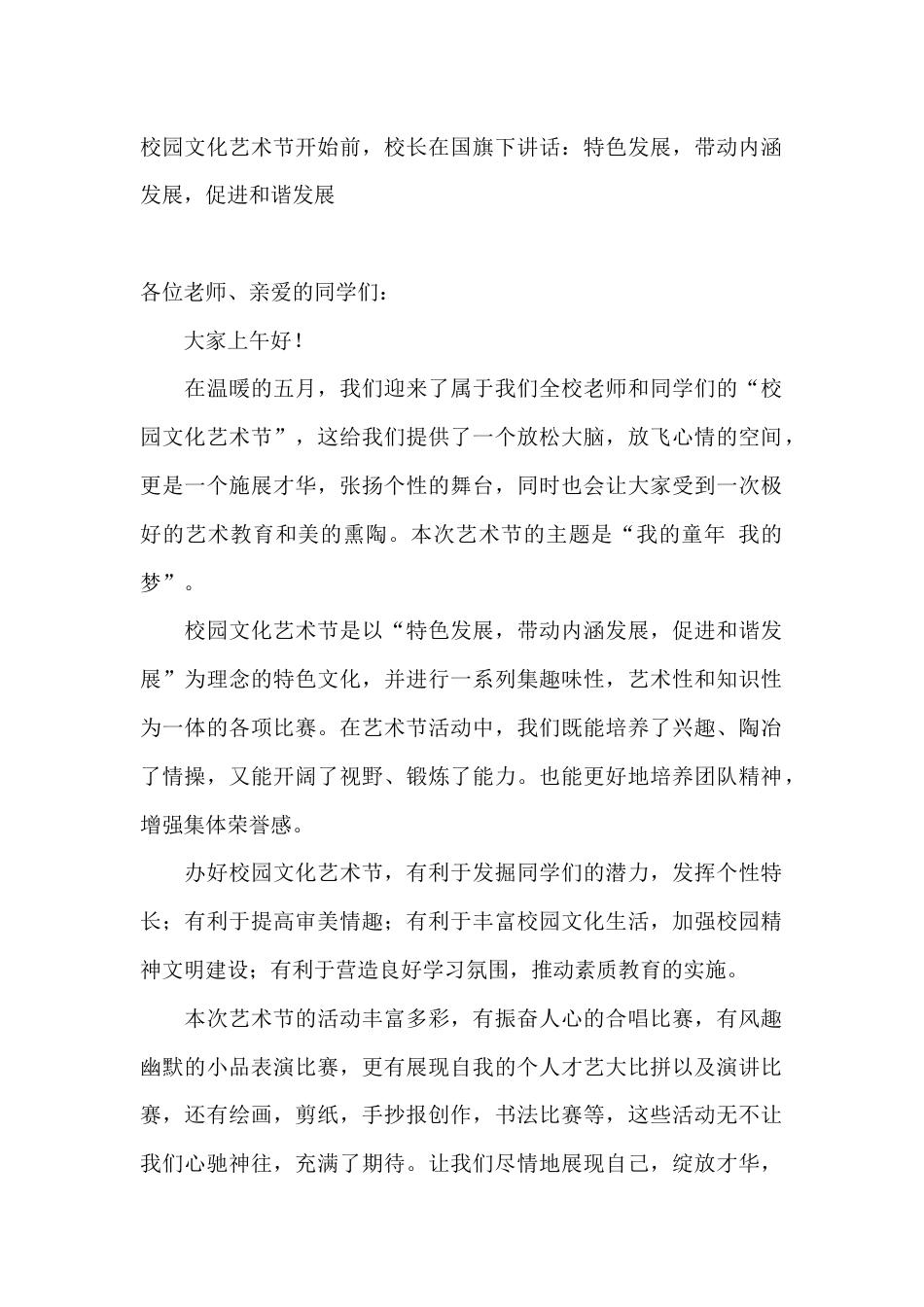 校园文化艺术节开始前,校长在国旗下讲话:特色发展,带动内涵发展,促进和谐发展_第1页