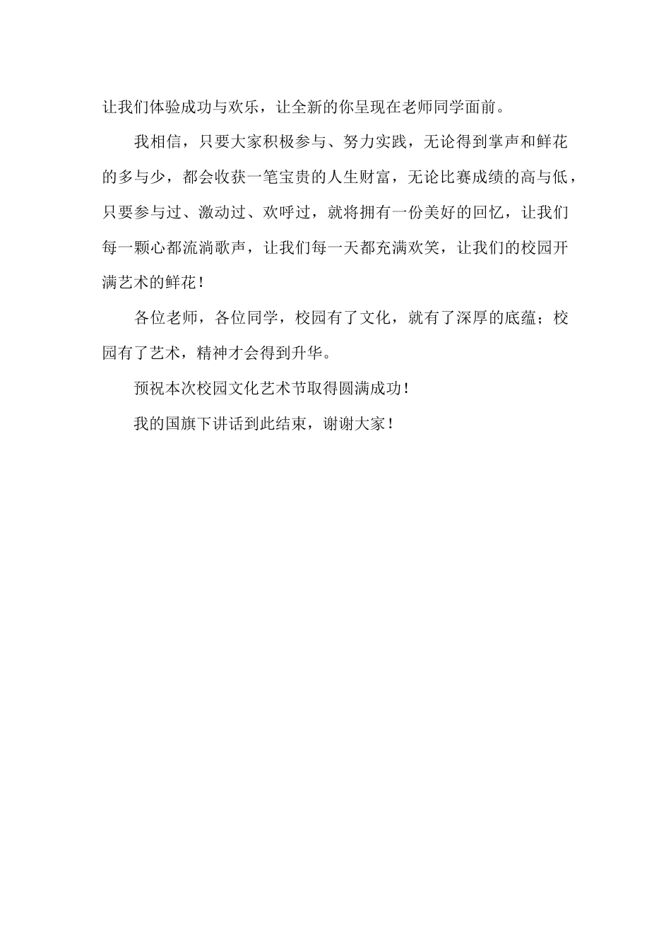 校园文化艺术节开始前,校长在国旗下讲话:特色发展,带动内涵发展,促进和谐发展_第2页