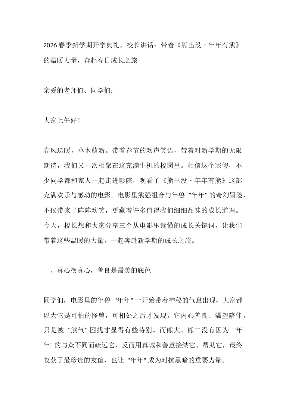 2026春季新学期开学典礼,校长讲话:带着《熊出没・年年有熊》的温暖力量,奔赴春日成长之旅_第1页