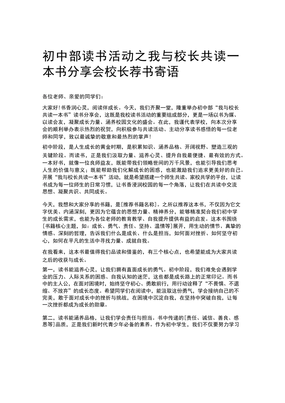 初中部读书活动之我与校长共读一本书分享会校长荐书寄语_第1页