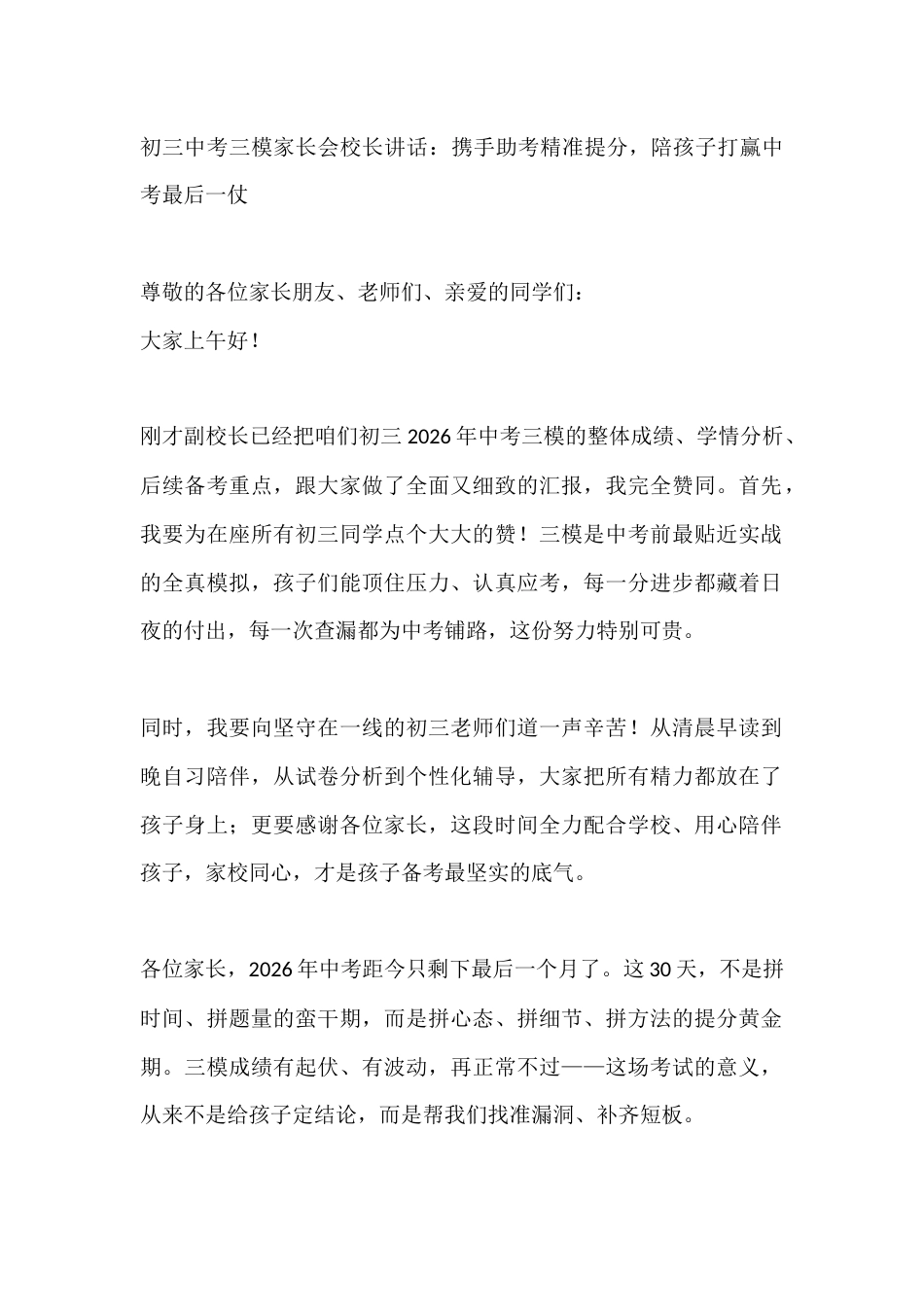 初三中考三模家长会校长讲话:携手助考精准提分,陪孩子打赢中考最后一仗_第1页