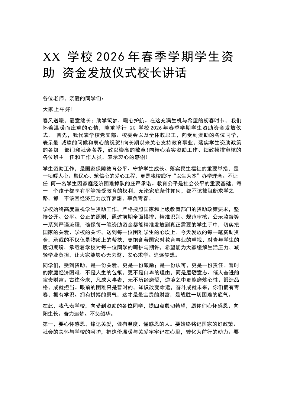XX学校2026年春季学期学生资助资金发放仪式校长讲话_第1页