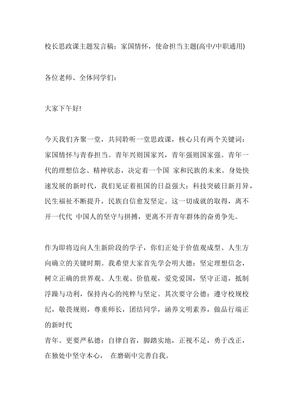 校长思政课主题发言稿:家国情怀,使命担当主题(高中(中职通用)_第1页