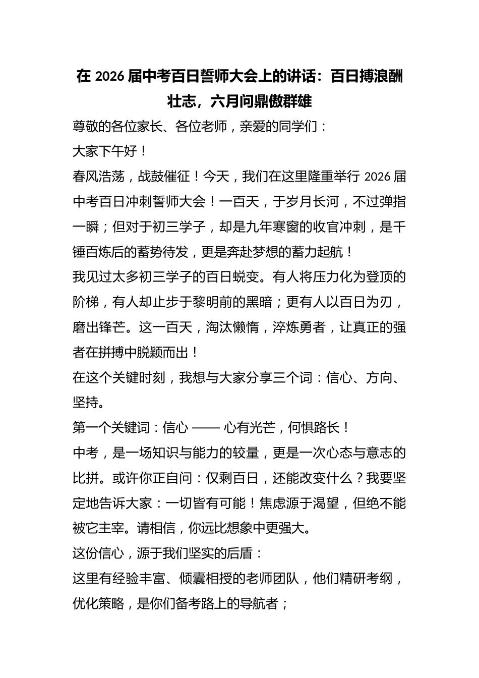 在 2026 届中考百日誓师大会上的讲话:百日搏浪酬壮志,六月问鼎傲群雄_第1页