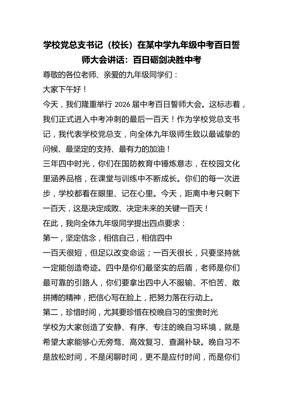 学校党总支书记(校长)在某中学九年级中考百日誓师大会讲话:百日砺剑决胜中考_第1页