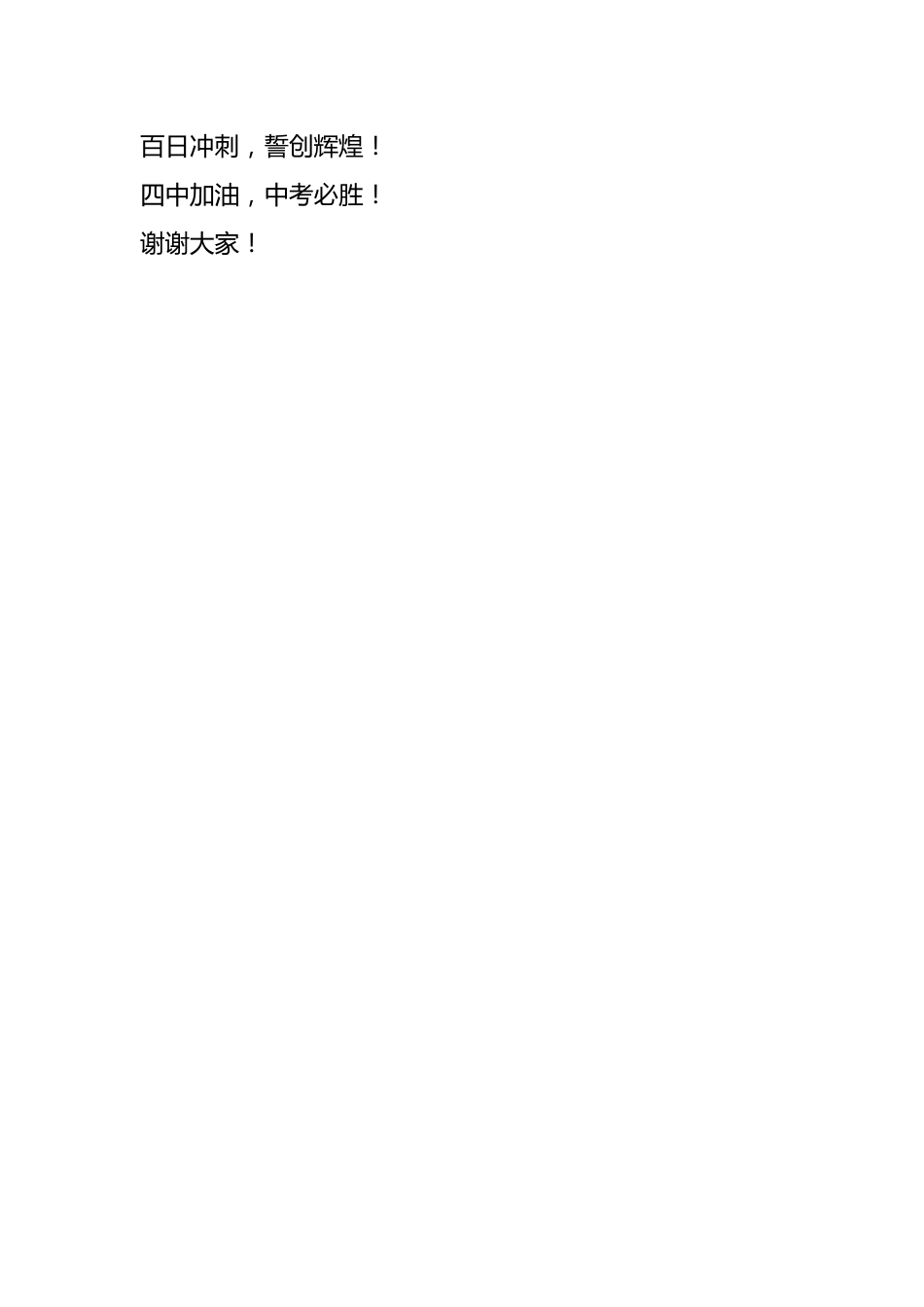 学校党总支书记(校长)在某中学九年级中考百日誓师大会讲话:百日砺剑决胜中考_第3页