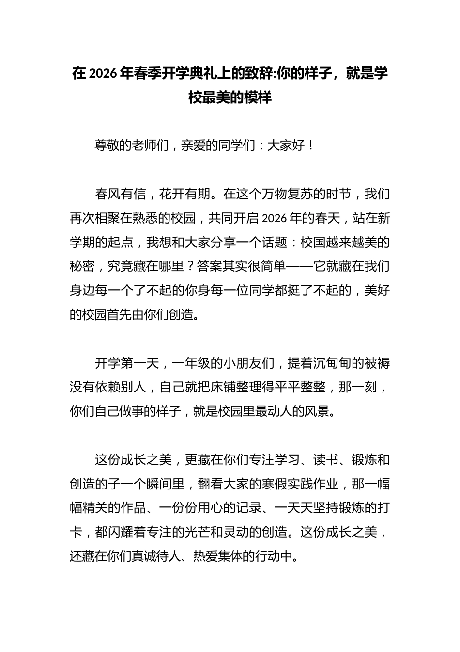 在2026年春季开学典礼上的致辞:你的样子,就是学校最美的模样_第1页
