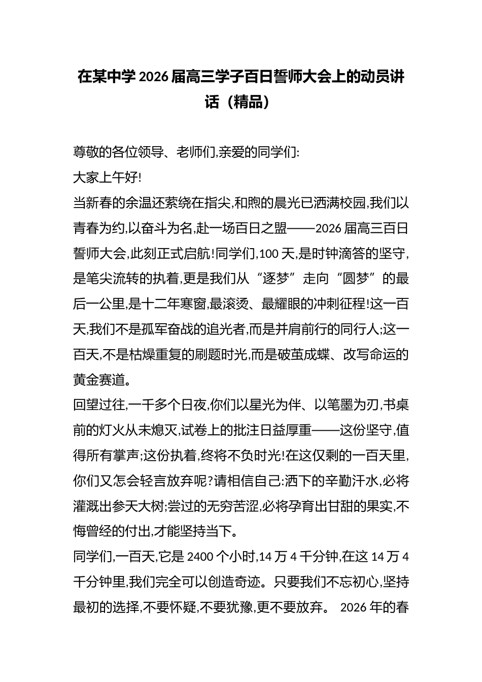 在某中学2026届高三学子百日誓师大会上的动员讲话(精品)_第1页