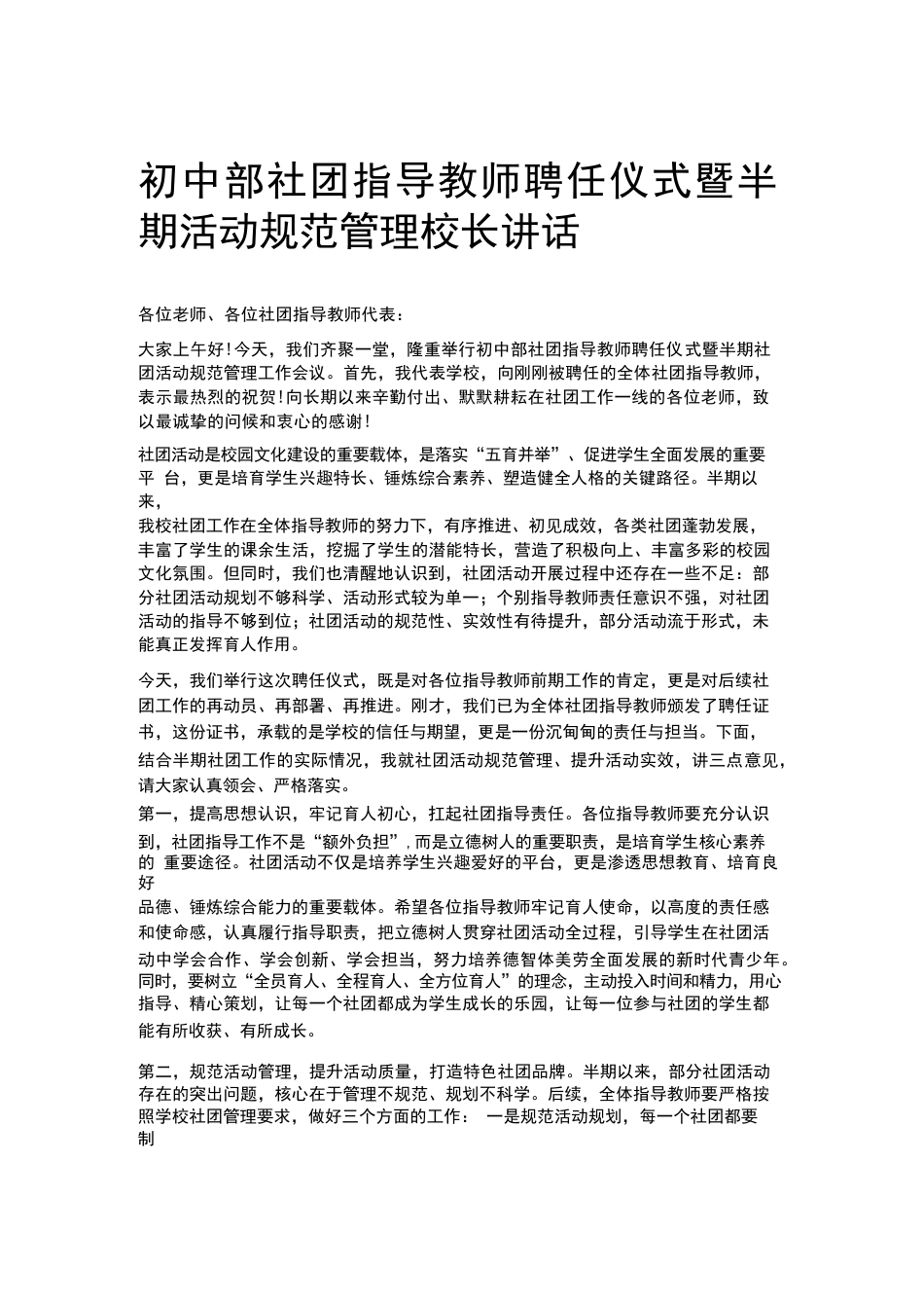 初中部社团指导教师聘任仪式暨半期活动规范管理校长讲话_第1页