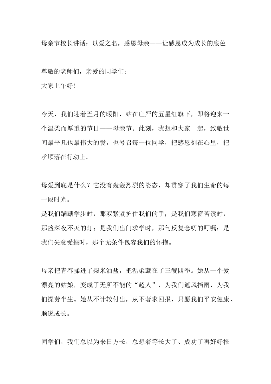 母亲节校长讲话:以爱之名,感恩母亲——让感恩成为成长的底色_第1页