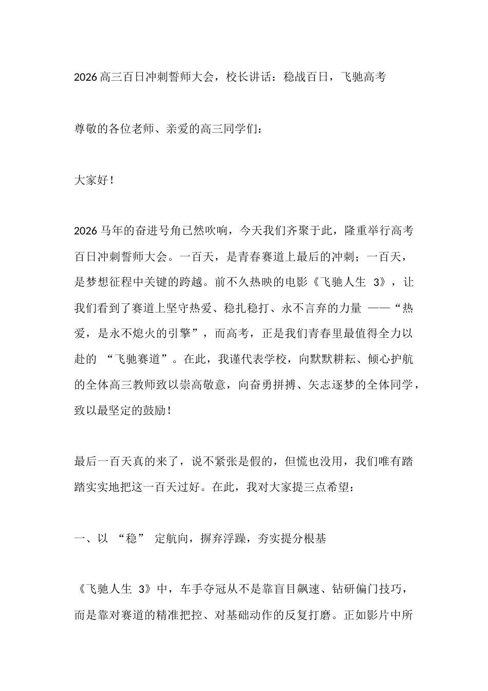 2026高三百日冲刺誓师大会,校长讲话:稳战百日,飞驰高考_第1页
