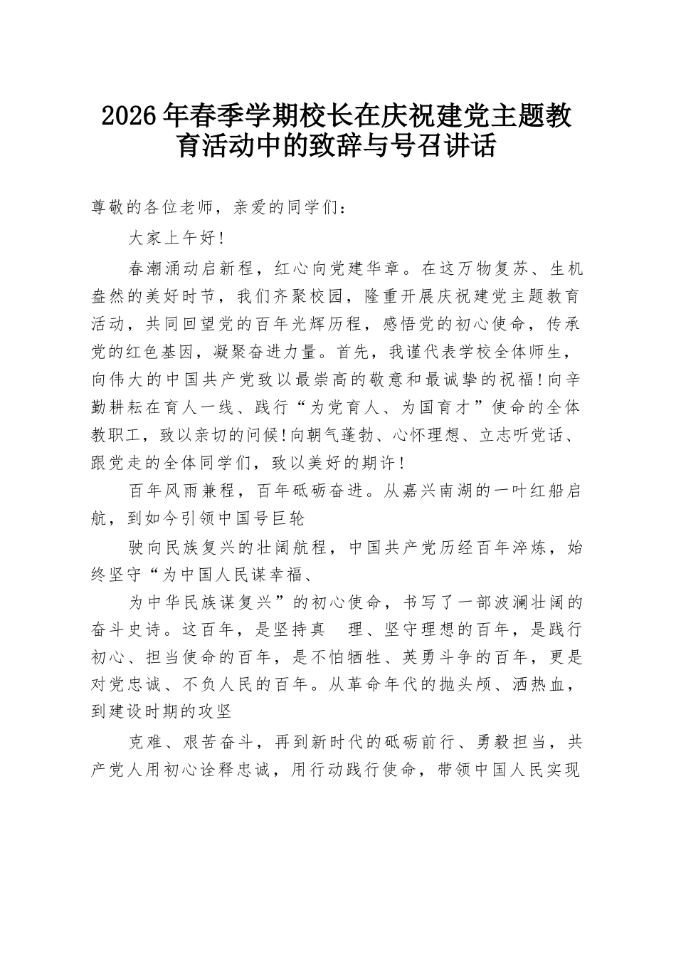 2026年春季学期校长在庆祝建党主题教育活动中的致辞与号召讲话_第1页