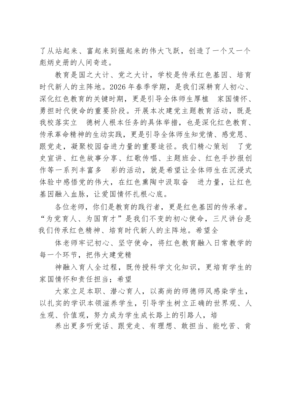 2026年春季学期校长在庆祝建党主题教育活动中的致辞与号召讲话_第2页