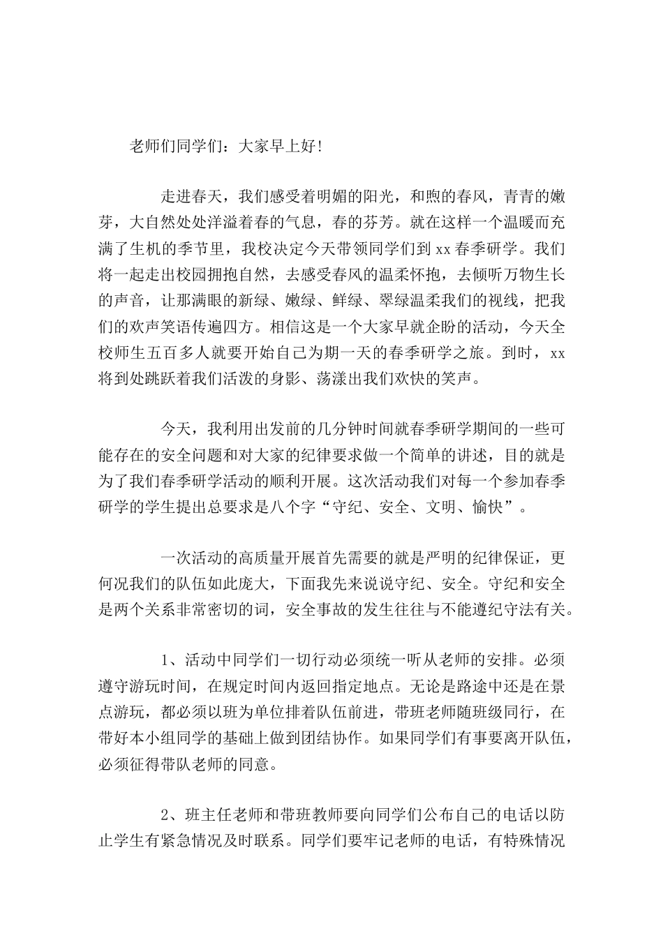春季研学活动,校长讲话无论在校外校内都要给人留下良好的印象_第1页
