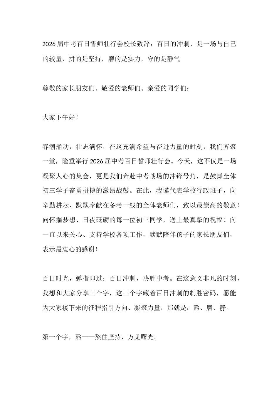 2026届中考百日誓师壮行会校长致辞:百日的冲刺,是一场与自己的较量,拼的是坚持,磨的是实力,守的是..._第1页