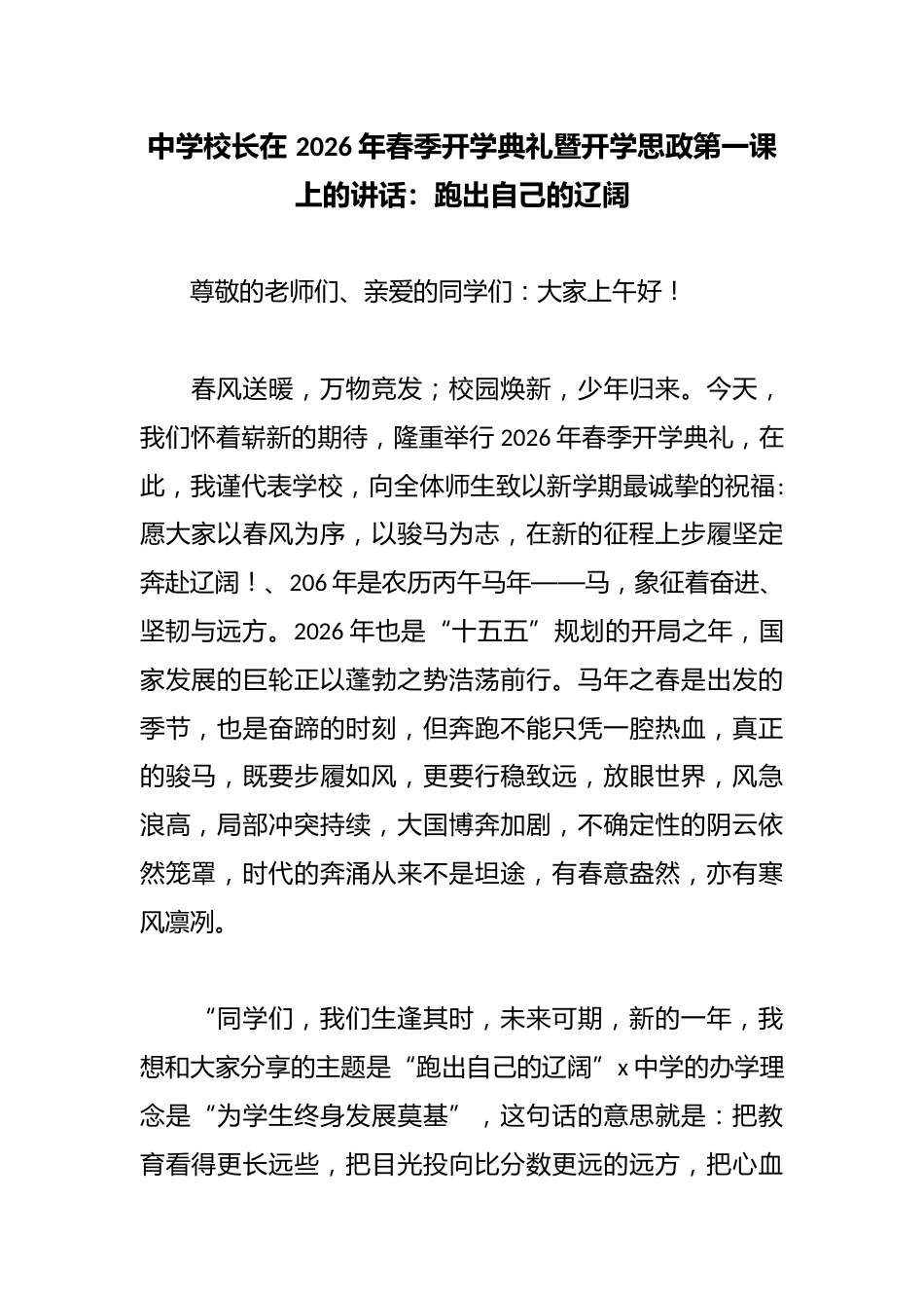 中学校长在 2026年春季开学典礼暨开学思政第一课上的讲话:跑出自己的辽阔_第1页