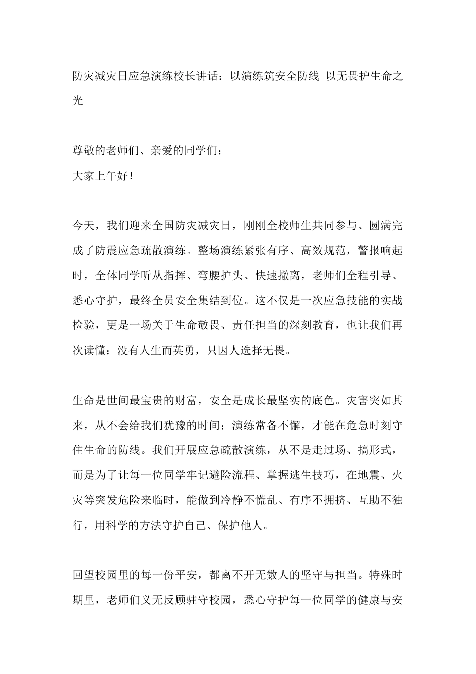 防灾减灾日应急演练校长讲话:以演练筑安全防线 以无畏护生命之光_第1页