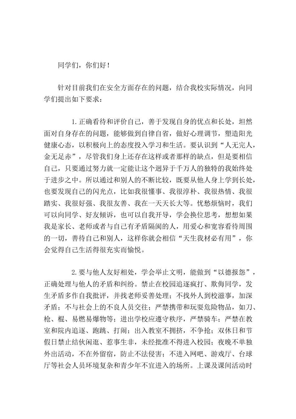 中小学安全教育日,校长讲话生命属于我们只有一次,平安、健康、快乐成长需要我们珍爱生命,时刻保持高度的..._第1页