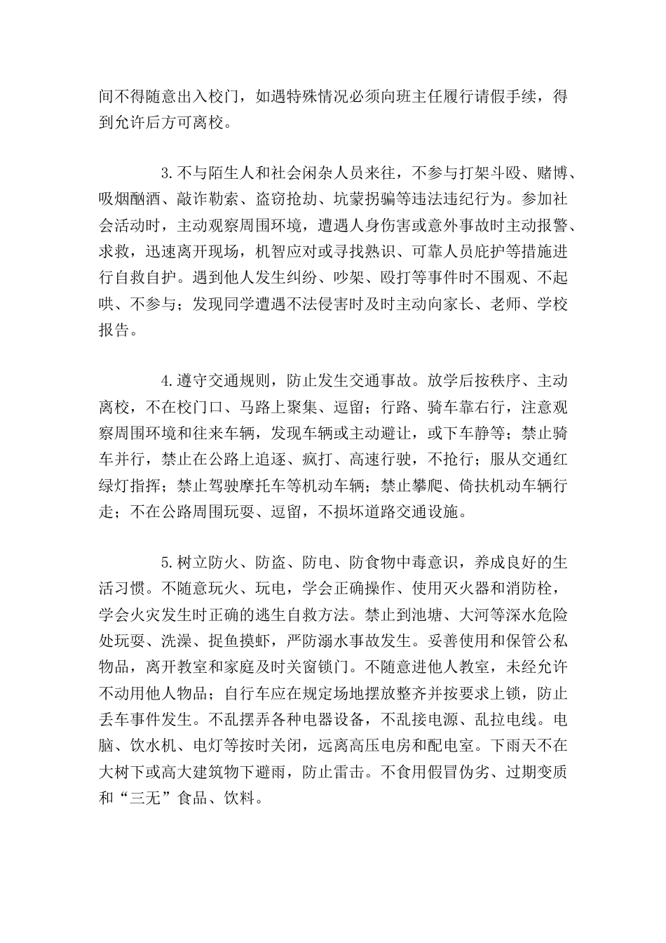 中小学安全教育日,校长讲话生命属于我们只有一次,平安、健康、快乐成长需要我们珍爱生命,时刻保持高度的..._第2页