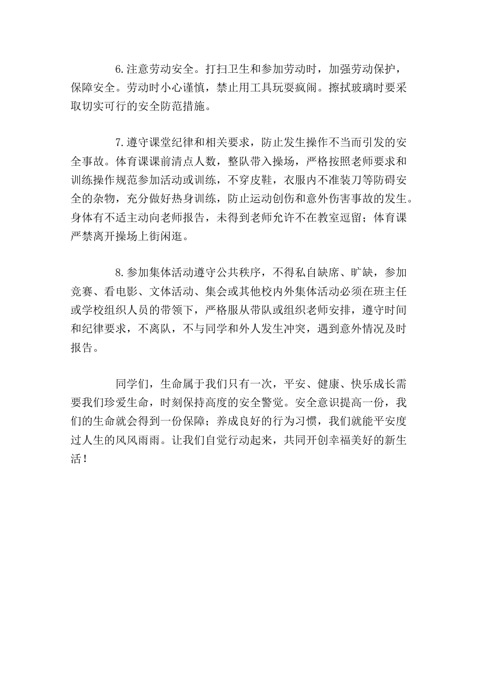 中小学安全教育日,校长讲话生命属于我们只有一次,平安、健康、快乐成长需要我们珍爱生命,时刻保持高度的..._第3页