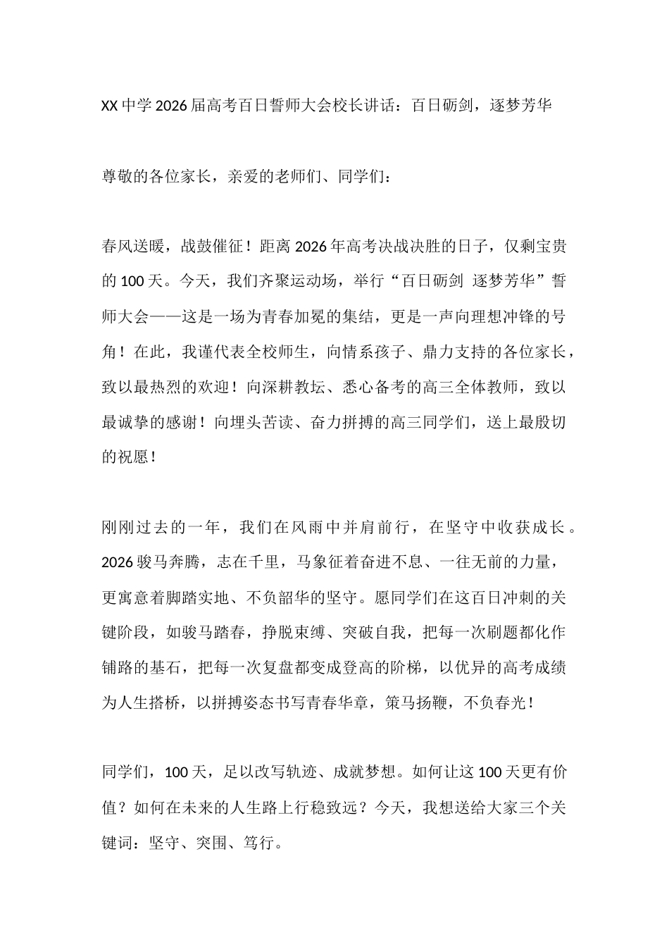 XX中学2026届高考百日誓师大会校长讲话:百日砺剑,逐梦芳华_第1页