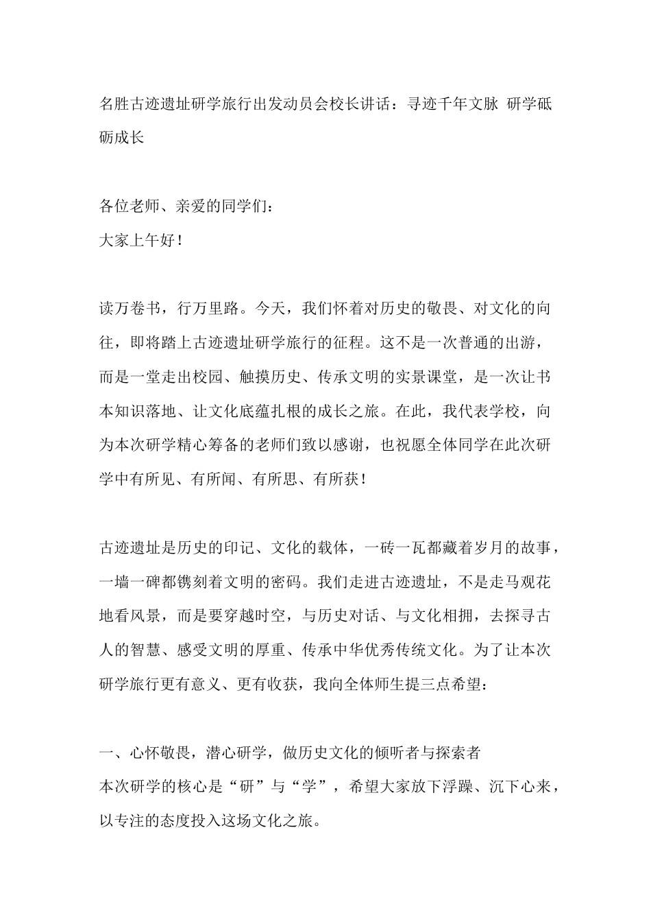 名胜古迹遗址研学旅行出发动员会校长讲话:寻迹千年文脉 研学砥砺成长_第1页