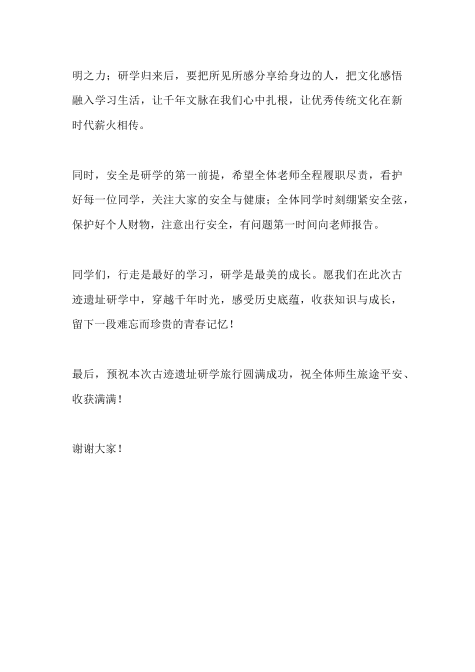 名胜古迹遗址研学旅行出发动员会校长讲话:寻迹千年文脉 研学砥砺成长_第3页