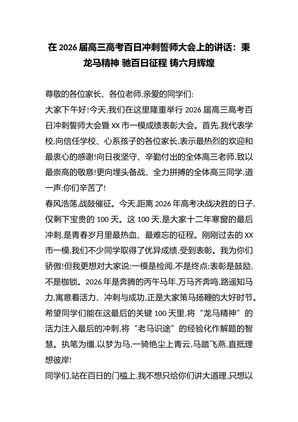 在2026届高三高考百日冲刺誓师大会上的讲话:秉龙马精神 驰百日征程 铸六月辉煌_第1页