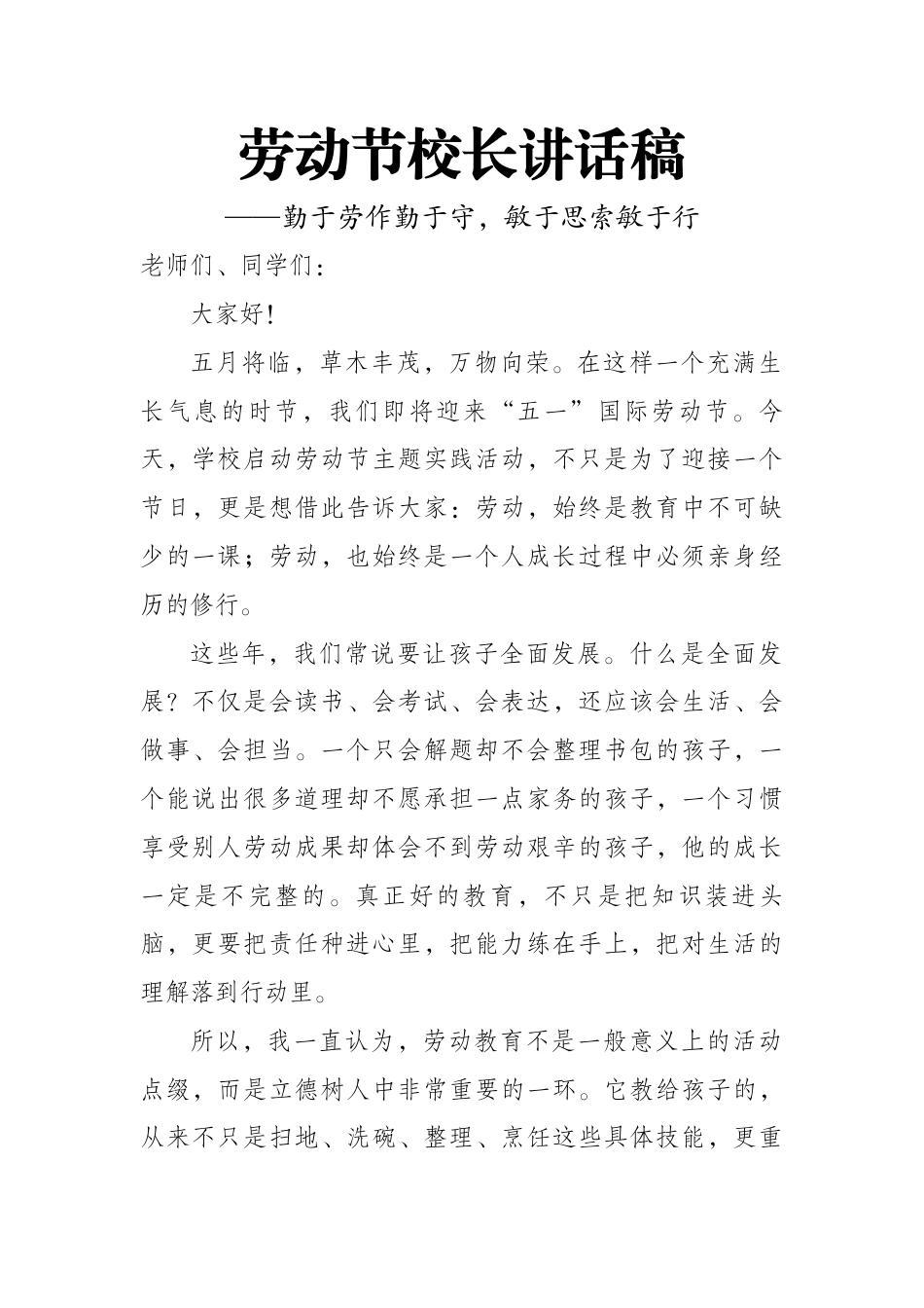 劳动节校长讲话稿——勤于劳作勤于守,敏于思索敏于行_第1页