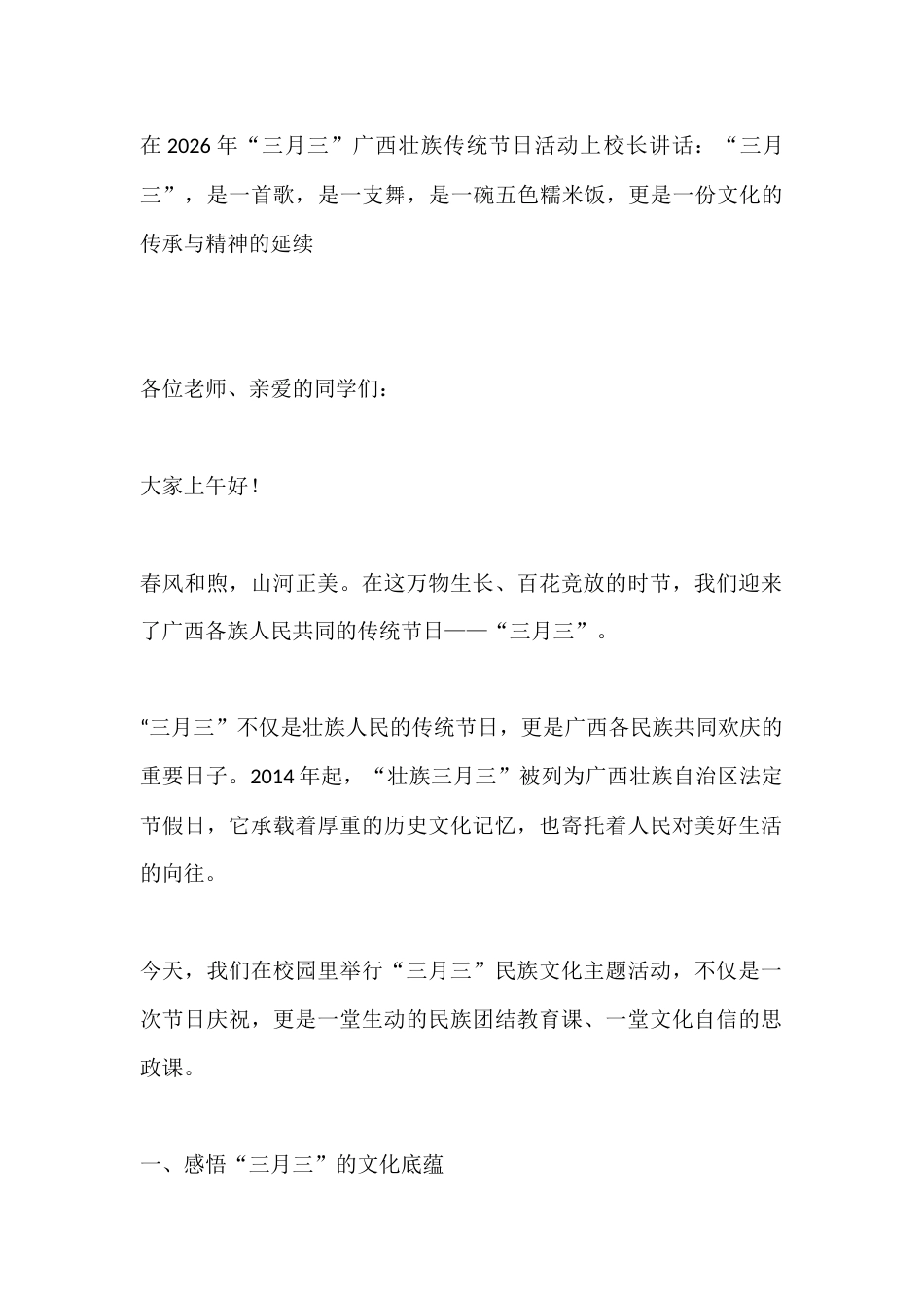 在2026年“三月三”广西壮族传统节日活动上校长讲话:“三月三”,是一首歌,是一支舞,是一碗五色糯米..._第1页