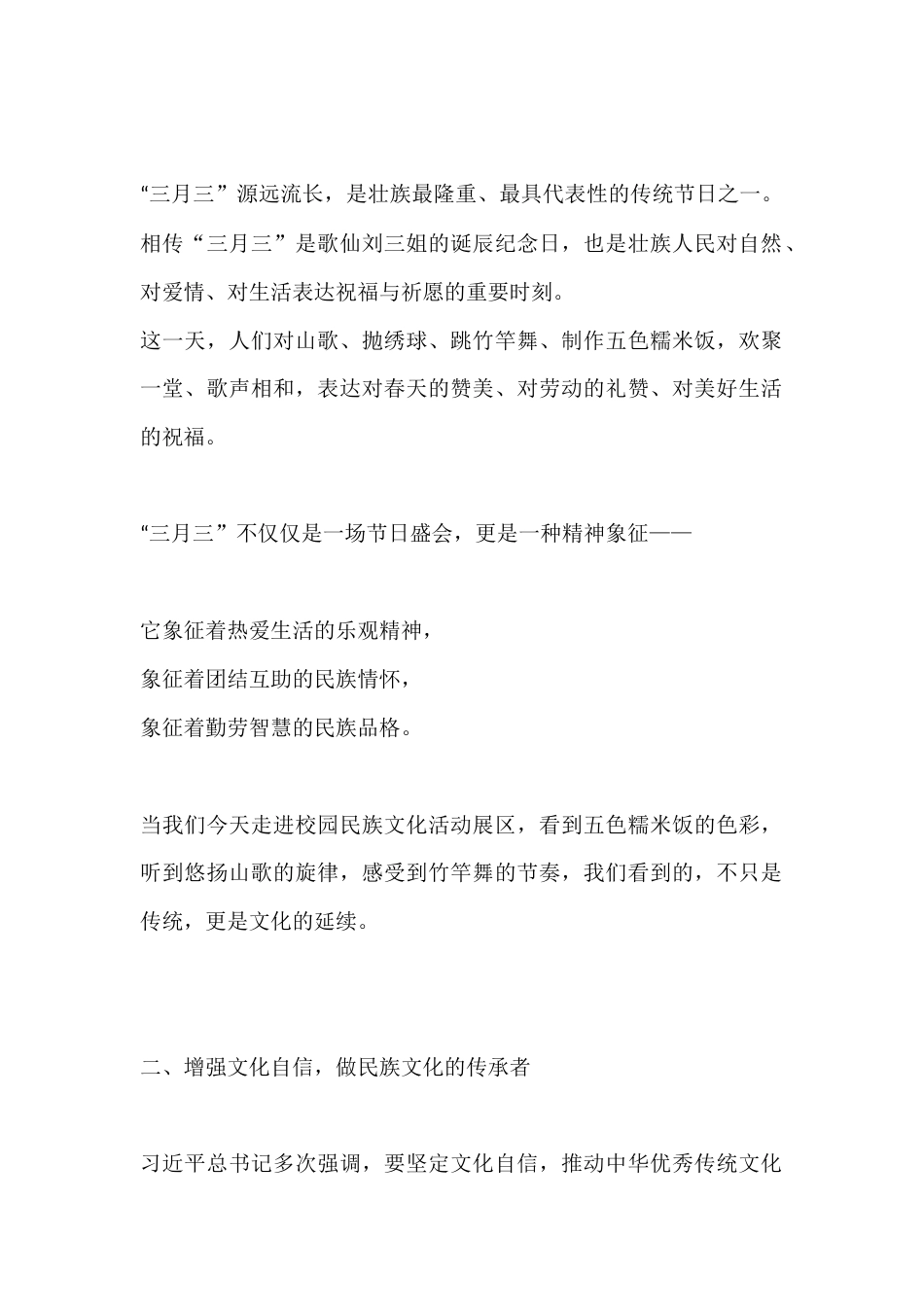 在2026年“三月三”广西壮族传统节日活动上校长讲话:“三月三”,是一首歌,是一支舞,是一碗五色糯米..._第2页