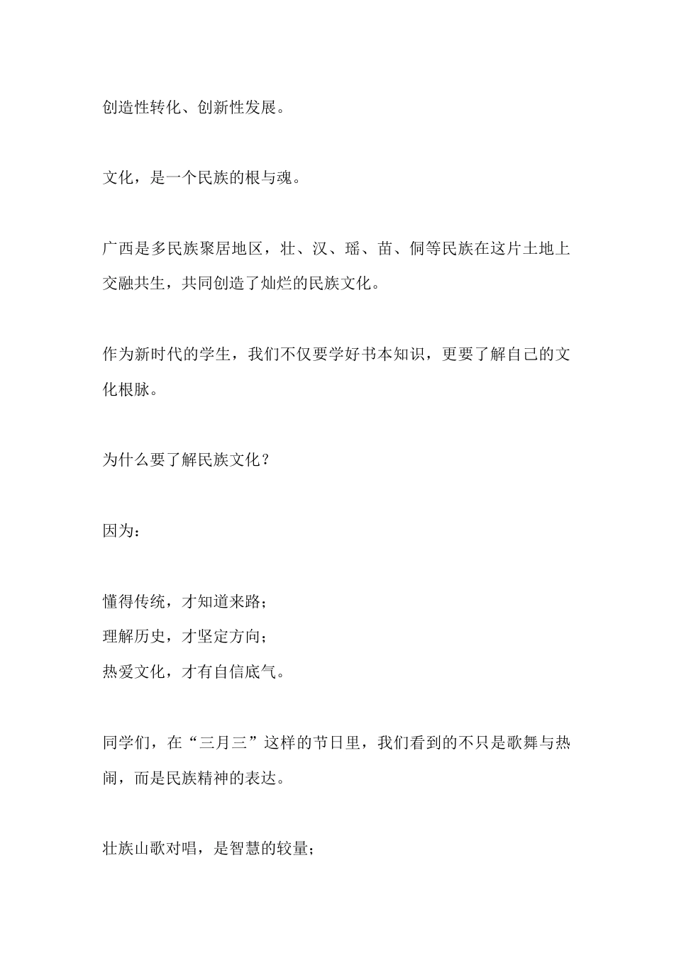 在2026年“三月三”广西壮族传统节日活动上校长讲话:“三月三”,是一首歌,是一支舞,是一碗五色糯米..._第3页