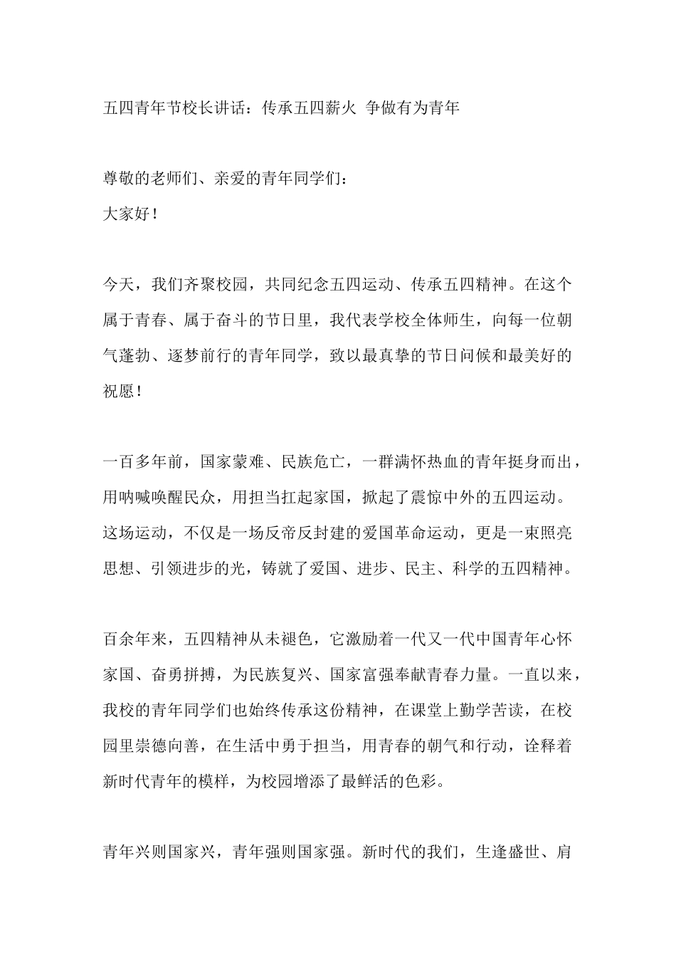五四青年节校长讲话:传承五四薪火 争做有为青年_第1页